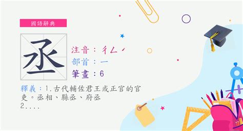 丞筆畫|字:丞 (注音:ㄔㄥˊ,部首:一) 